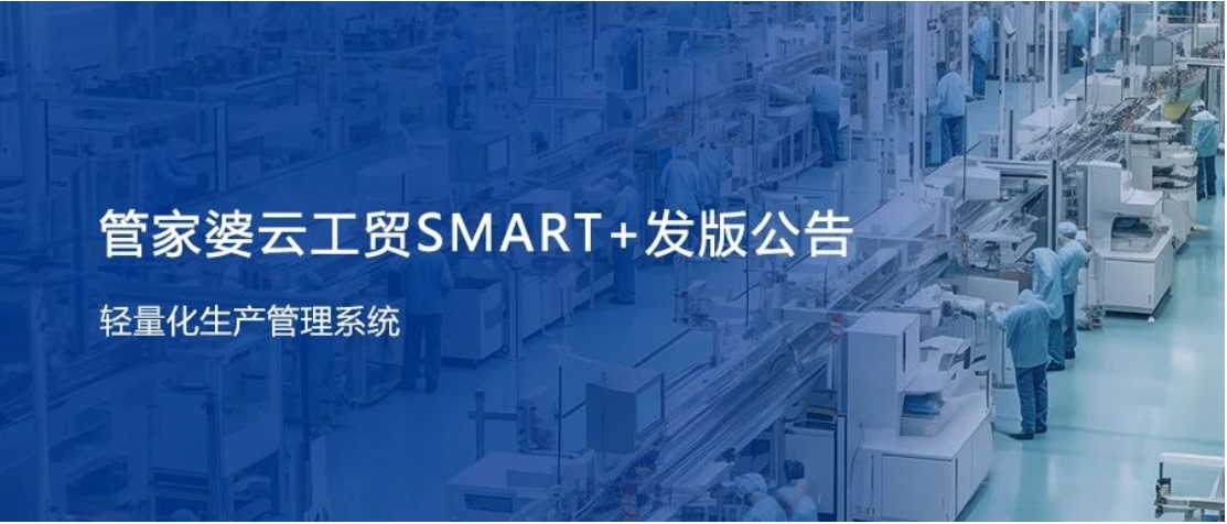 管家婆云工貿SMART+發版公告