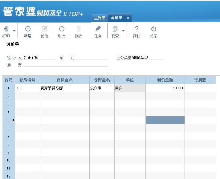 管家婆財貿雙全如何調整成本單價？