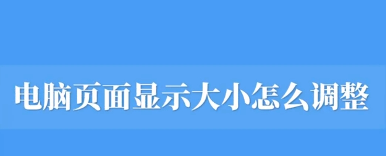 教你一招搞定如何放大或縮小網頁內容