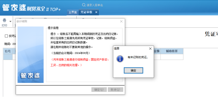 如何解決管家婆財務期末結賬提示有未記賬憑證的問題