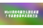 win10或者11系統如何添加計算機及控